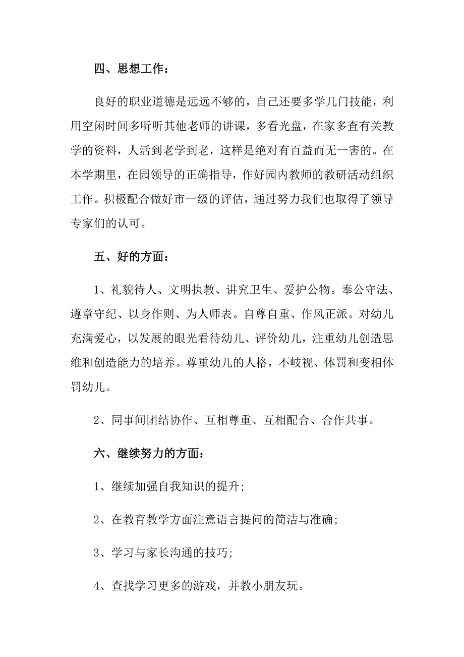 【汇编】2022幼儿园学期教师工作总结八篇_第3页