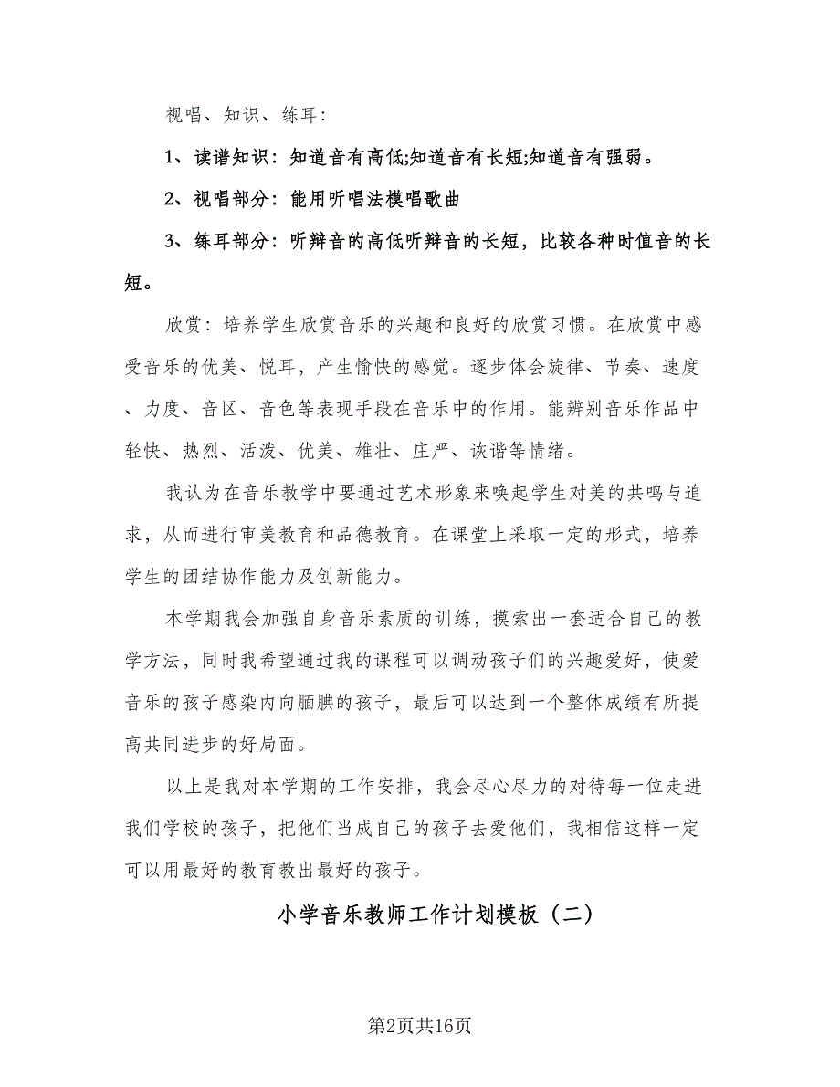 小学音乐教师工作计划模板（五篇）.doc_第2页