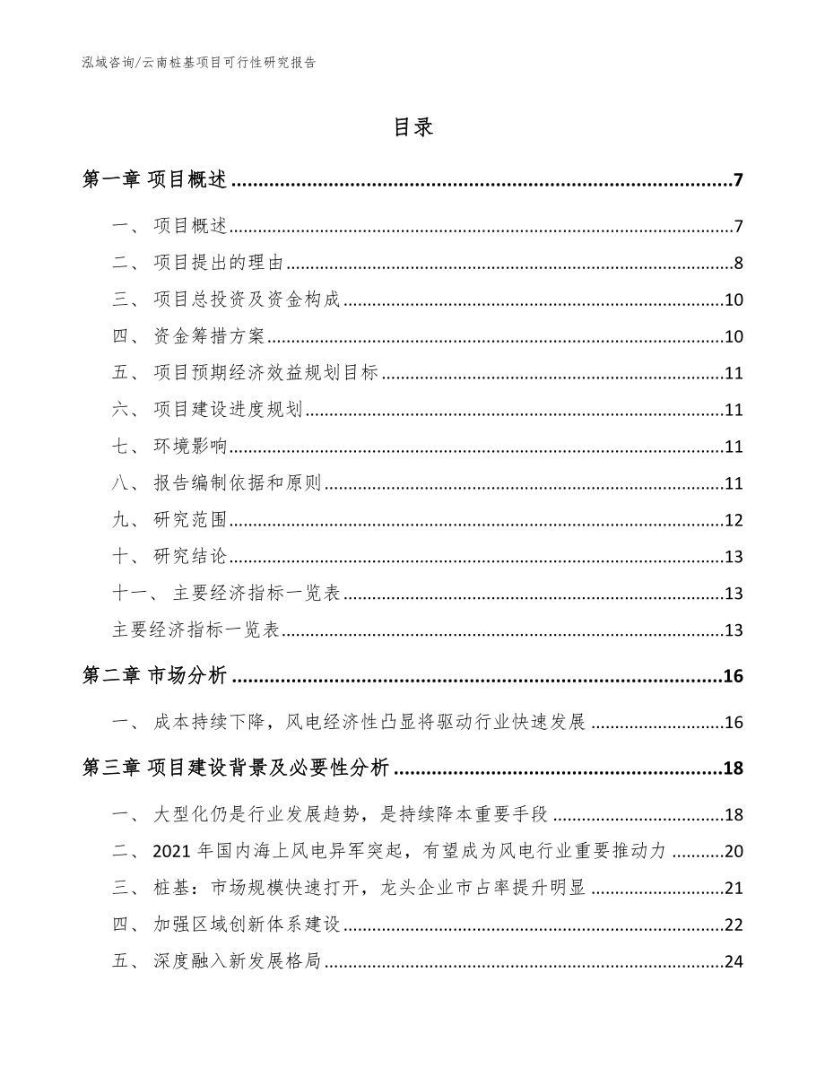 云南桩基项目可行性研究报告（模板）_第1页