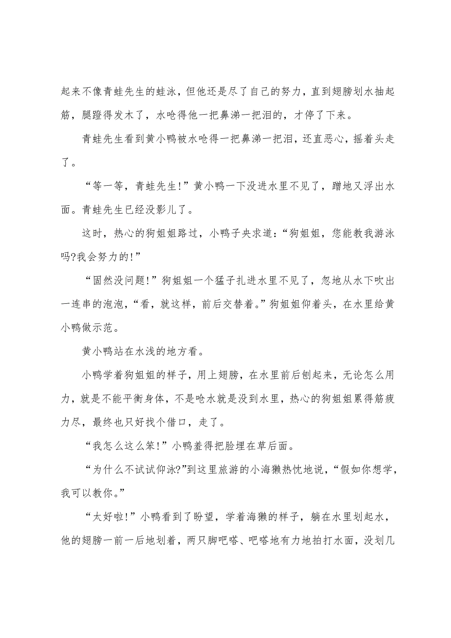 益智故事齐分享黄小鸭学游泳.docx_第2页