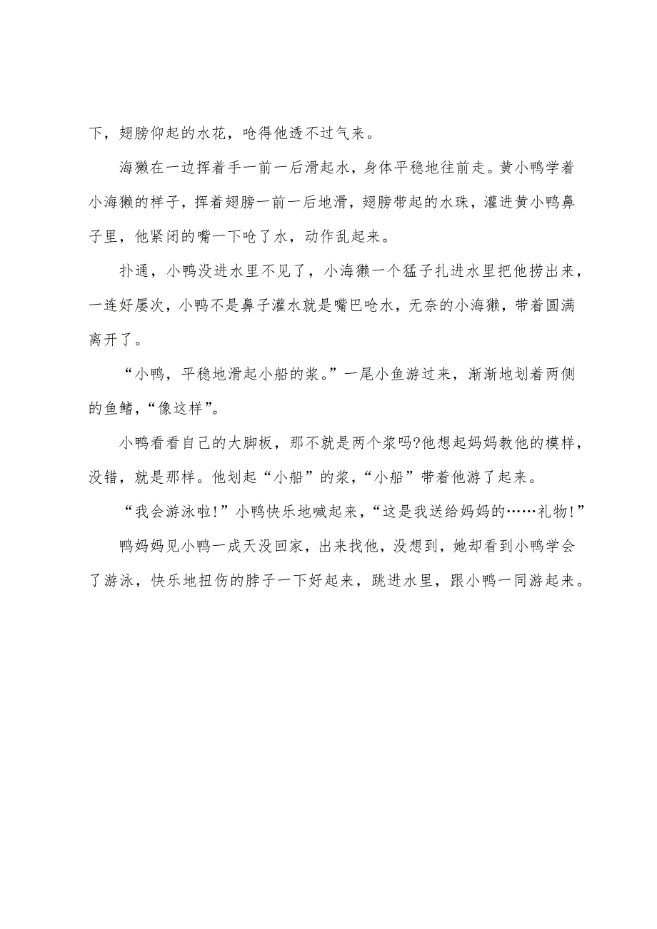 益智故事齐分享黄小鸭学游泳.docx_第3页