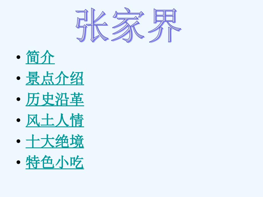 语文人教版四年级上册迷人的张家界2_第2页