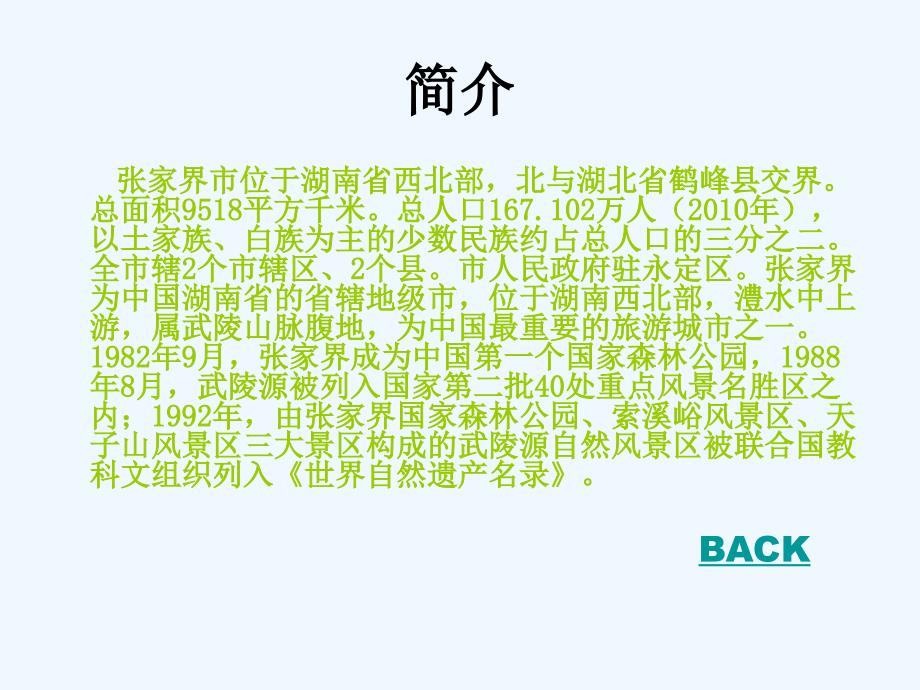 语文人教版四年级上册迷人的张家界2_第3页