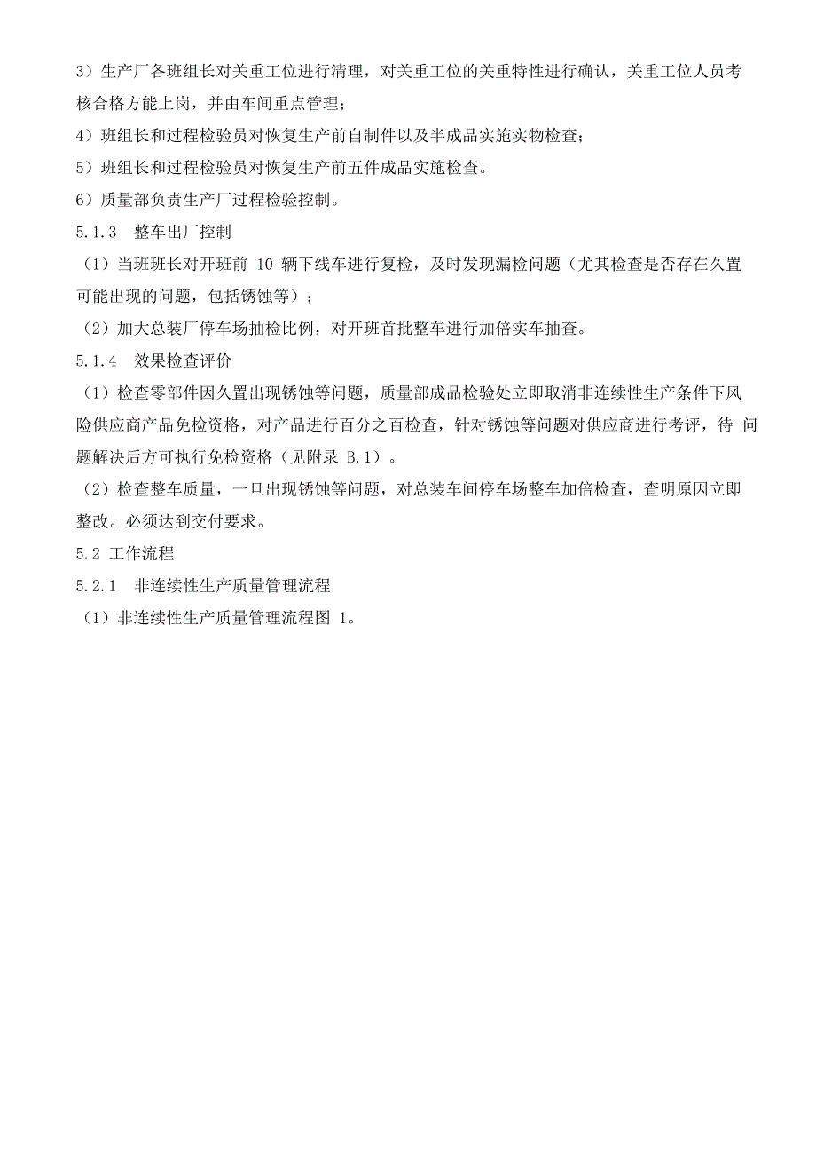 非连续性生产质量管理程序_第2页