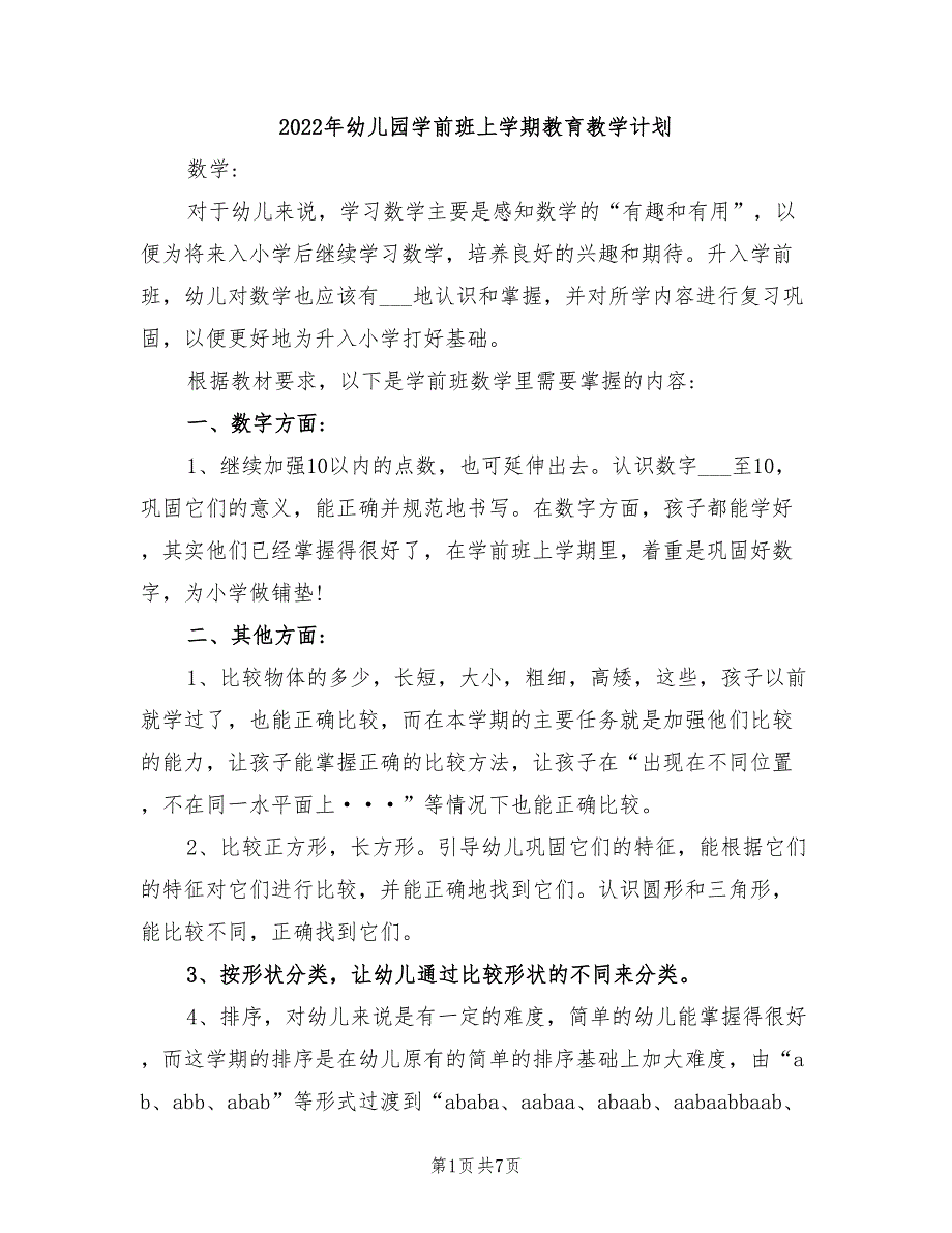 2022年幼儿园学前班上学期教育教学计划_第1页