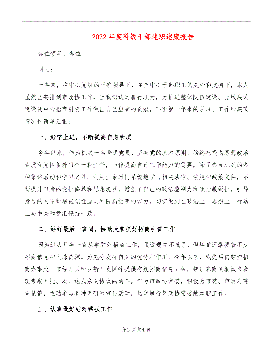 2022年度科级干部述职述廉报告_第2页