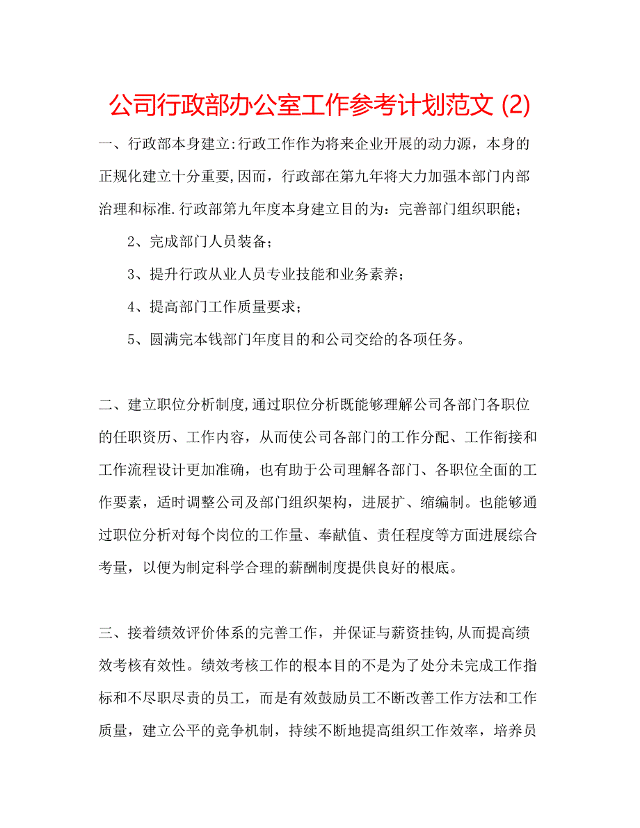 2023公司行政部办公室工作参考计划范文2).docx_第1页