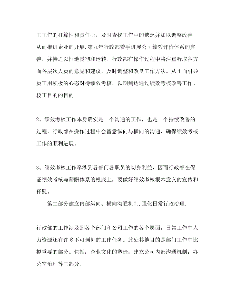 2023公司行政部办公室工作参考计划范文2).docx_第2页