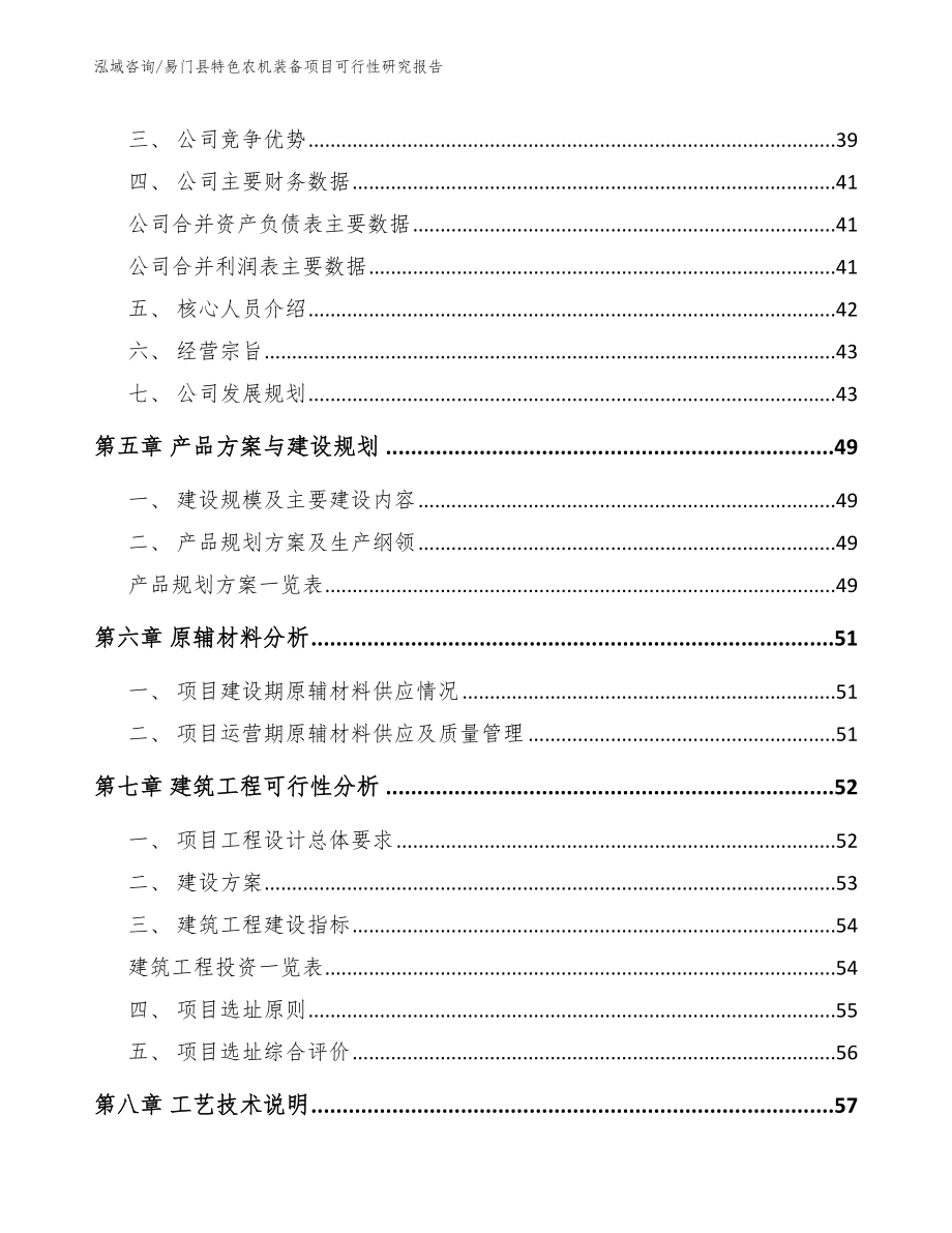 易门县特色农机装备项目可行性研究报告（参考模板）_第4页