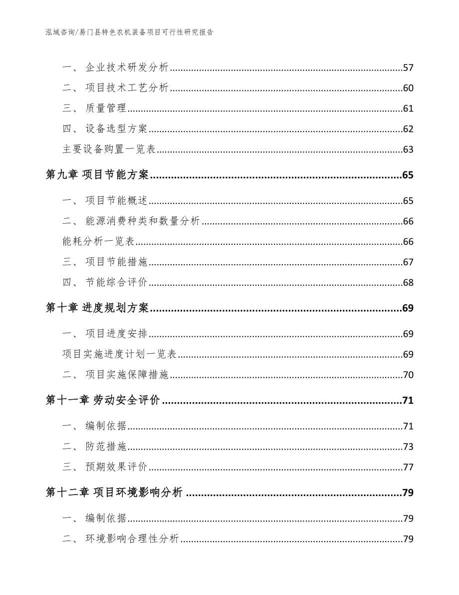易门县特色农机装备项目可行性研究报告（参考模板）_第5页