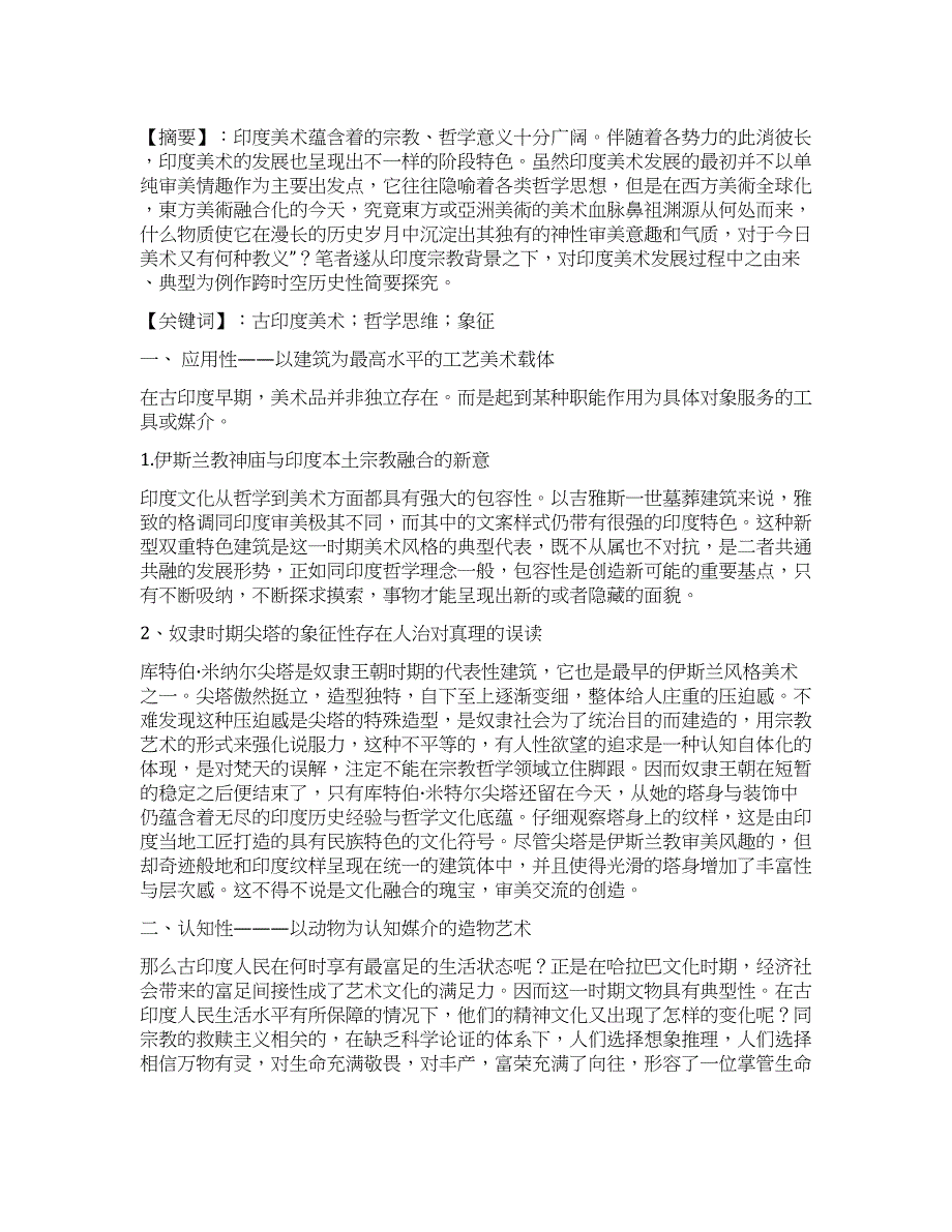 哲学意味在阶梯状相关美术中的典型性体现.docx_第1页