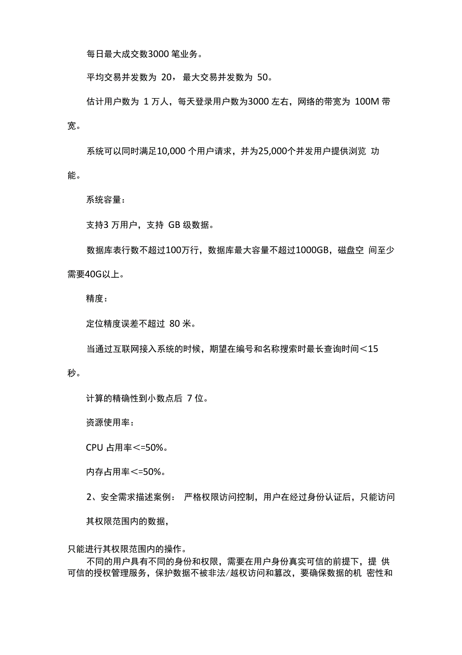 功能需求和非功能需求的案例各5个_第2页