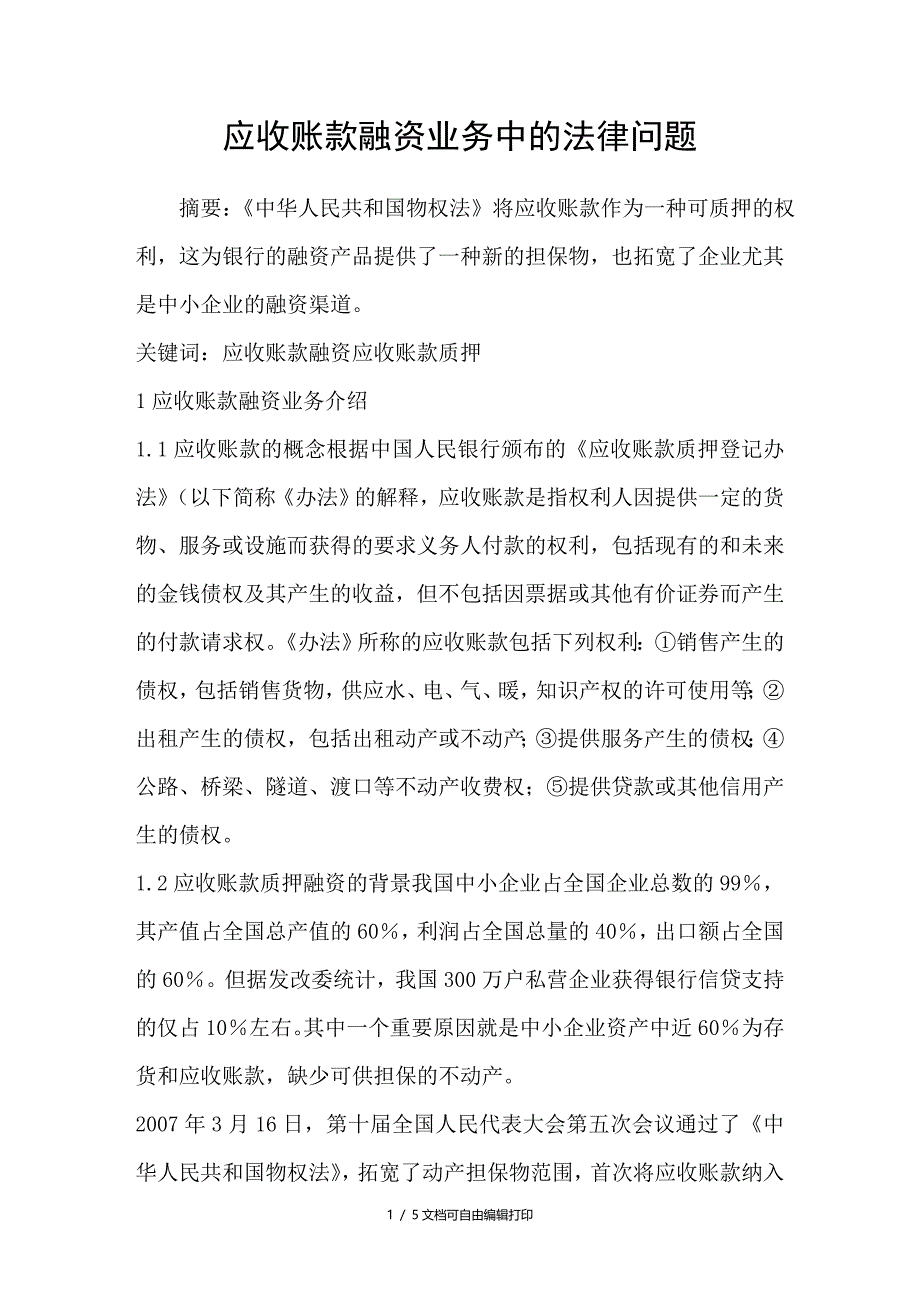 应收账款融资业务中的法律问题_第1页