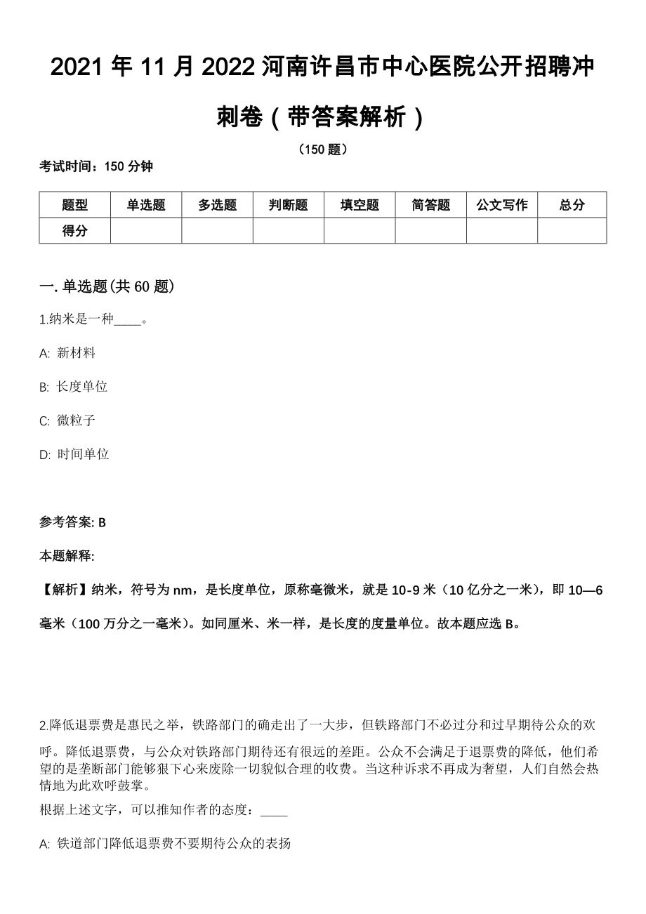 2021年11月2022河南许昌市中心医院公开招聘冲刺卷第11期（带答案解析）_第1页