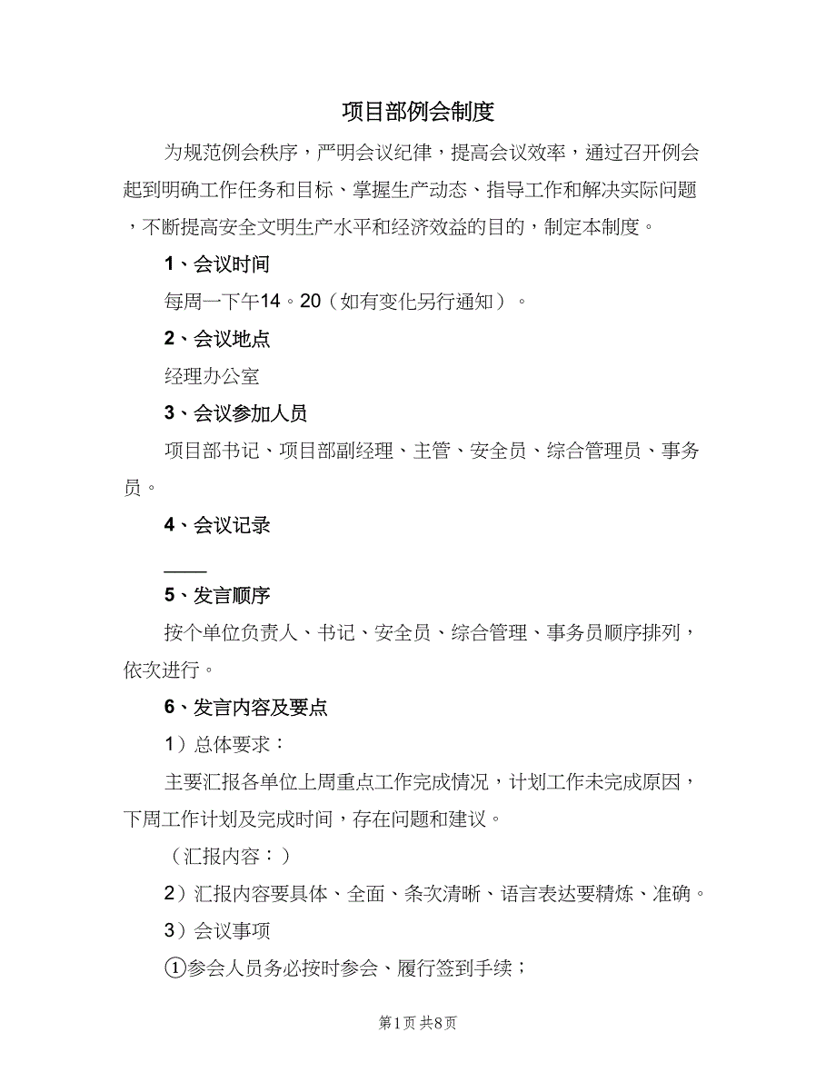 项目部例会制度（4篇）.doc_第1页