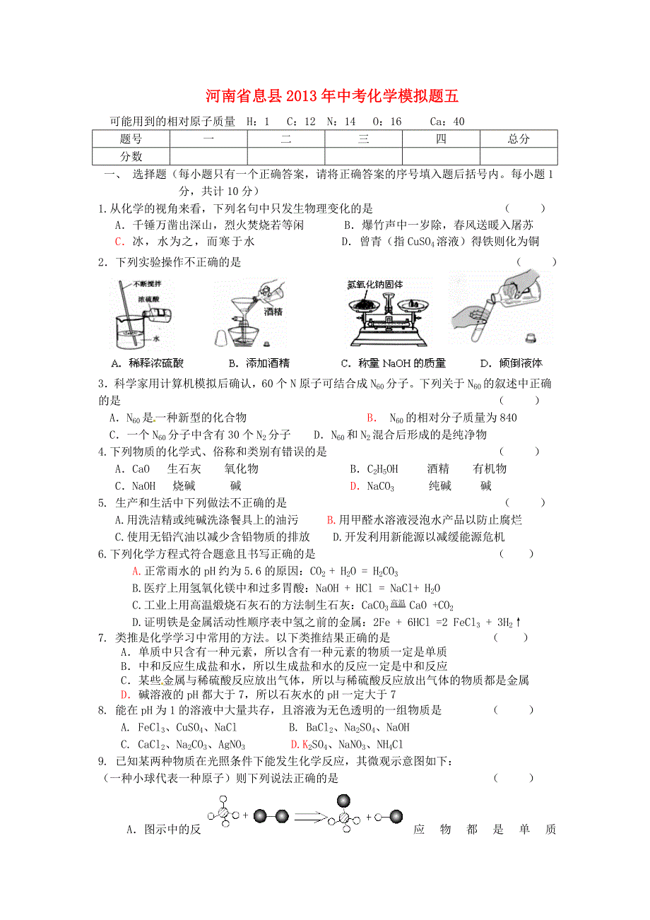 河南省息县2013年中考化学模拟题五_第1页