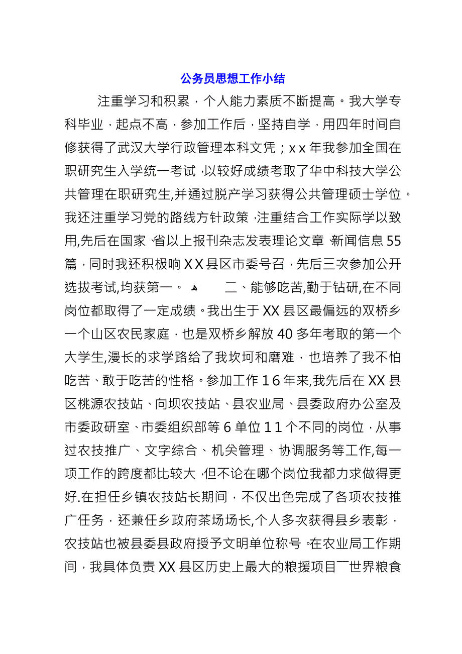 公务员思想工作小结.docx_第1页