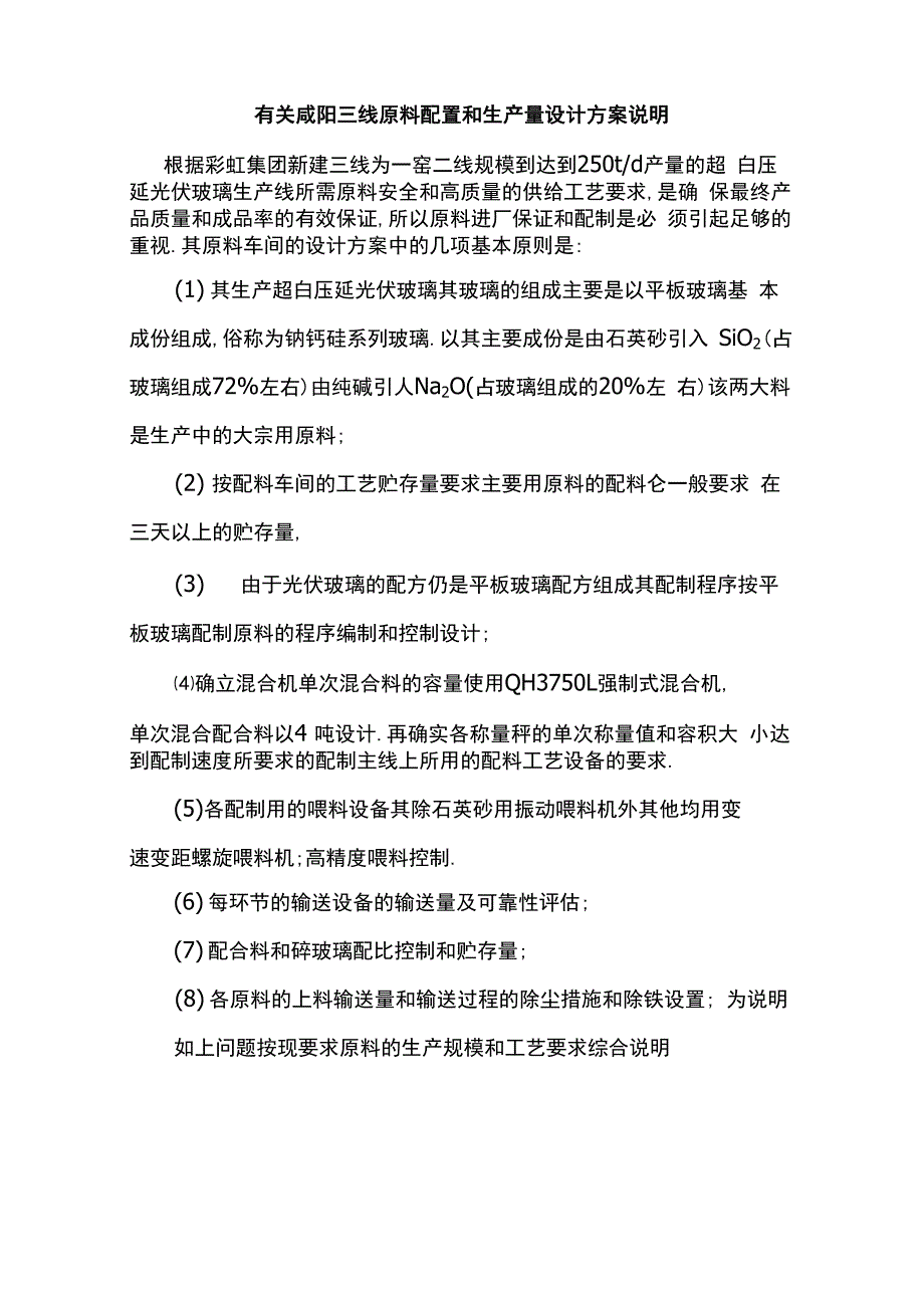 有关原料的配置和扩大生产量问题说明_第1页