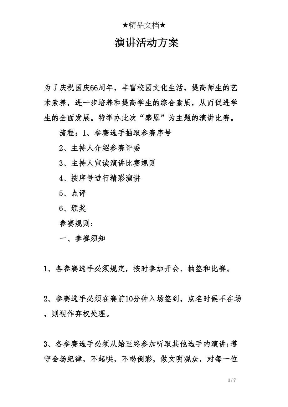 演讲活动方案(DOC 7页)_第1页