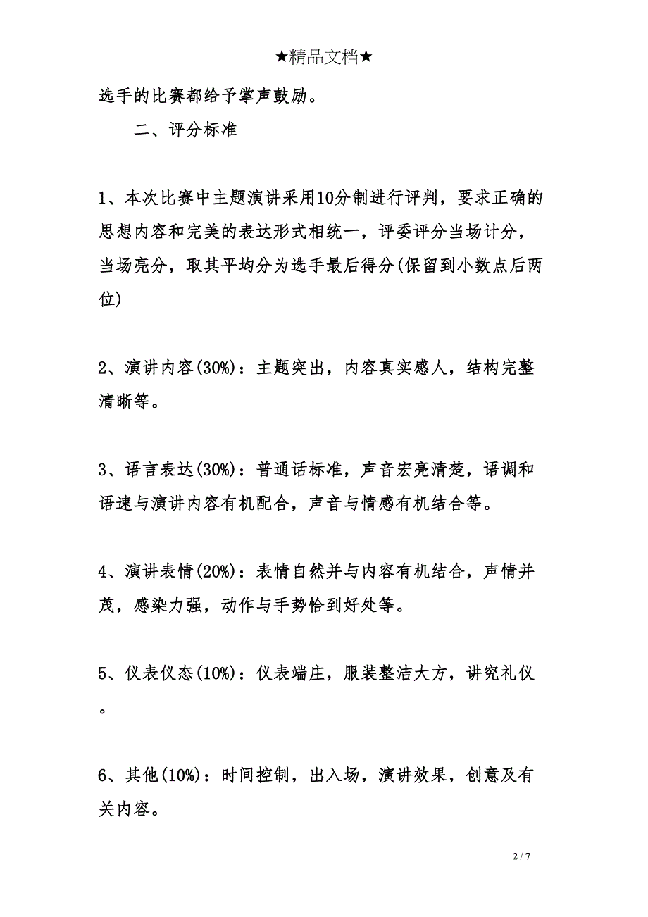 演讲活动方案(DOC 7页)_第2页