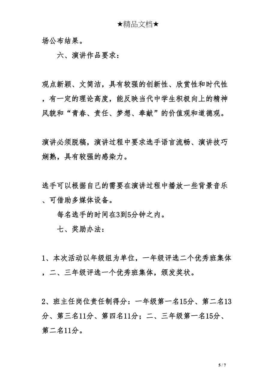 演讲活动方案(DOC 7页)_第5页