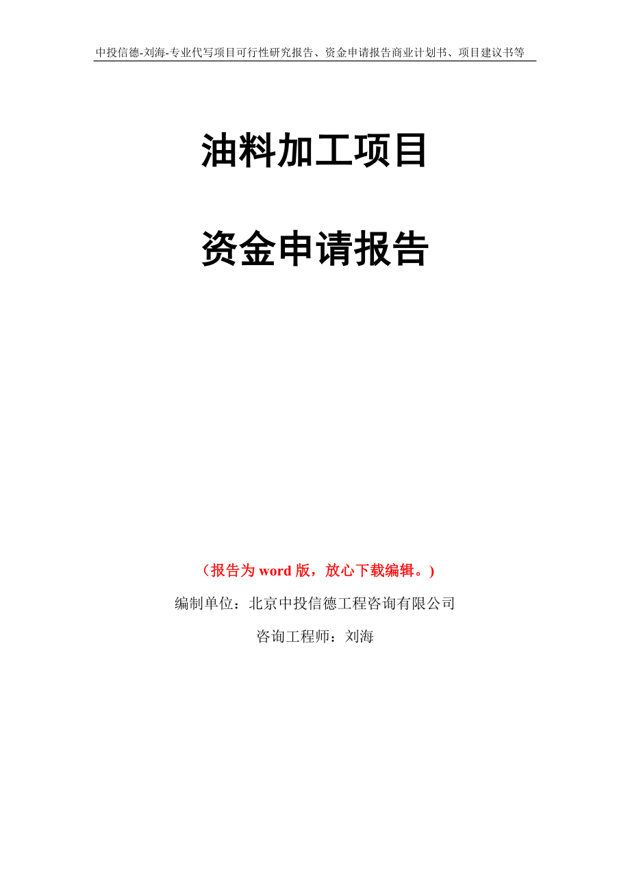 油料加工项目资金申请报告模板_第1页