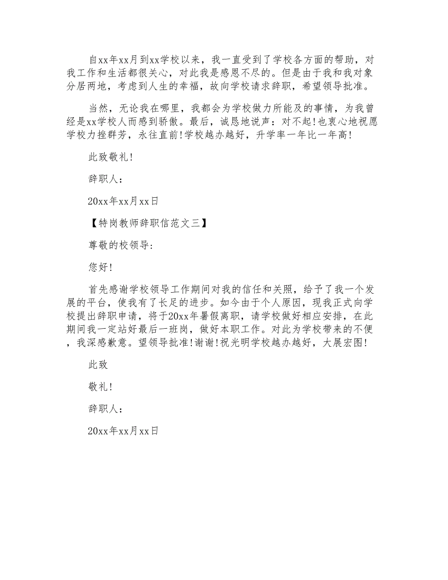特岗教师辞职信范文【三篇】_第2页