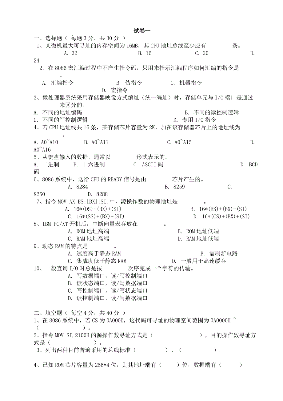 微机原理考试复习题_第1页