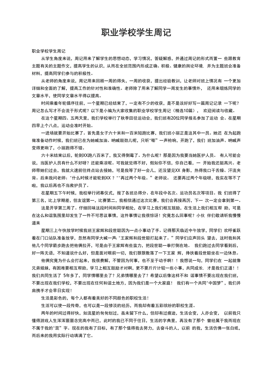 职业学校学生周记（精选10篇）_第1页