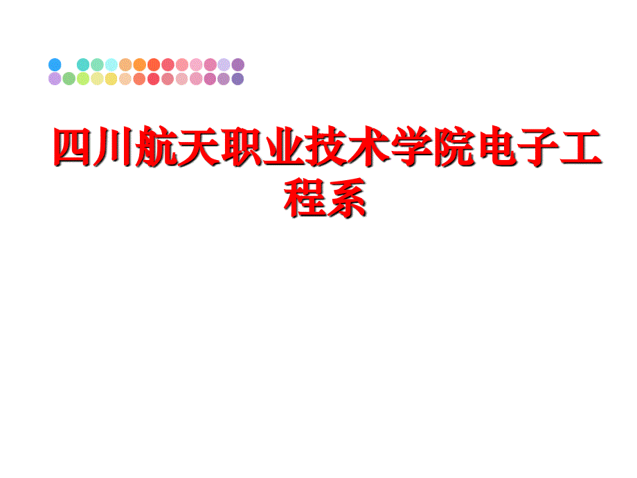 最新四川航天职业技术学院电子工程系ppt课件_第1页