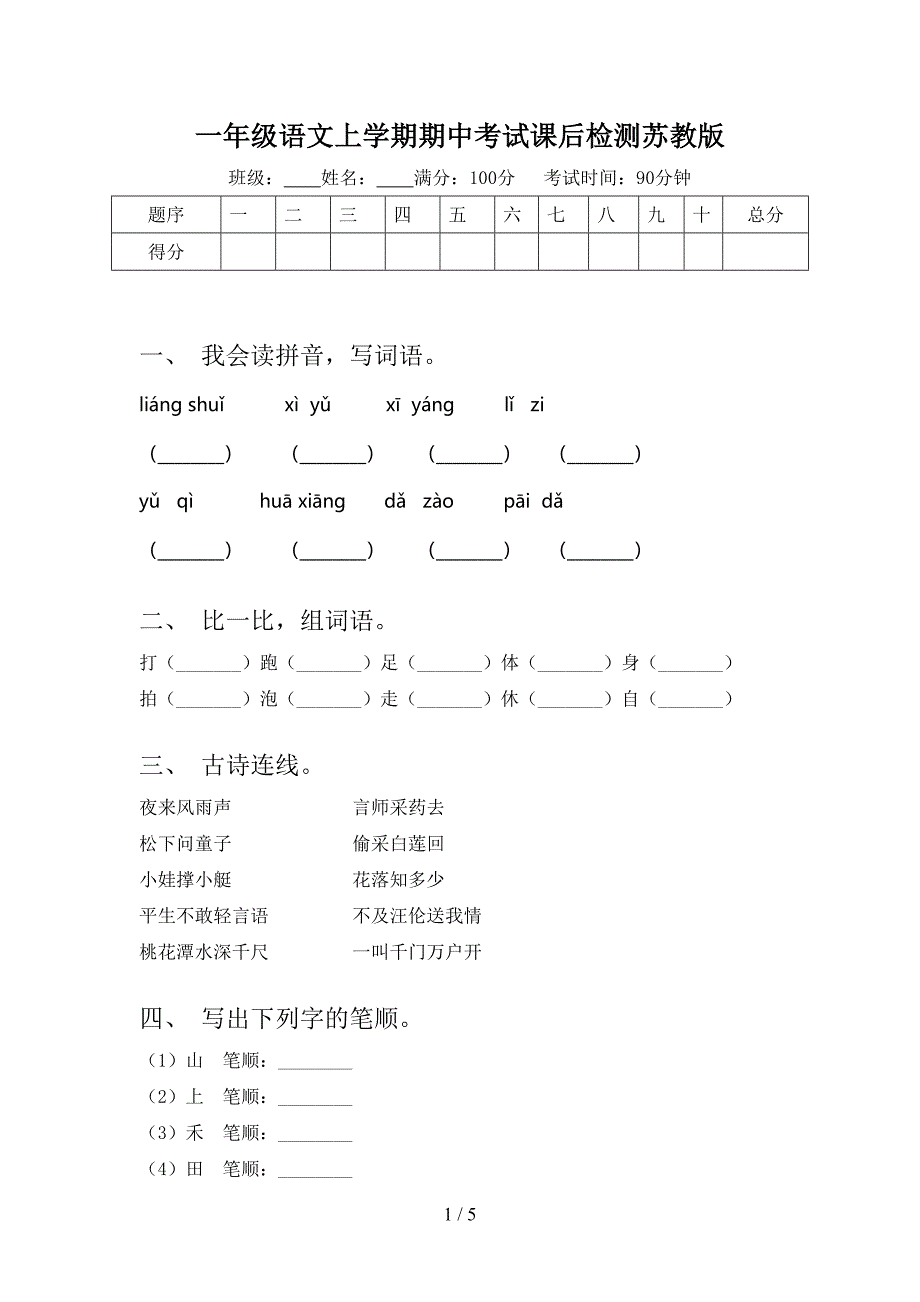 一年级语文上学期期中考试课后检测苏教版_第1页