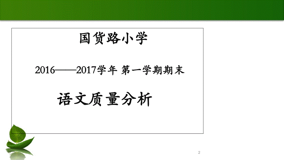 五年级期末语文质量分析课件_第2页