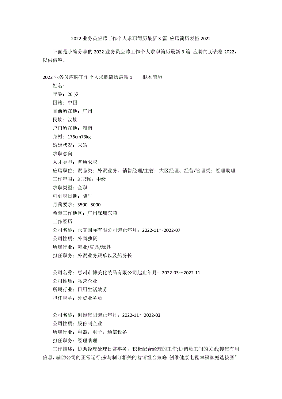 2022业务员应聘工作个人求职简历最新3篇 应聘简历表格2022_第1页