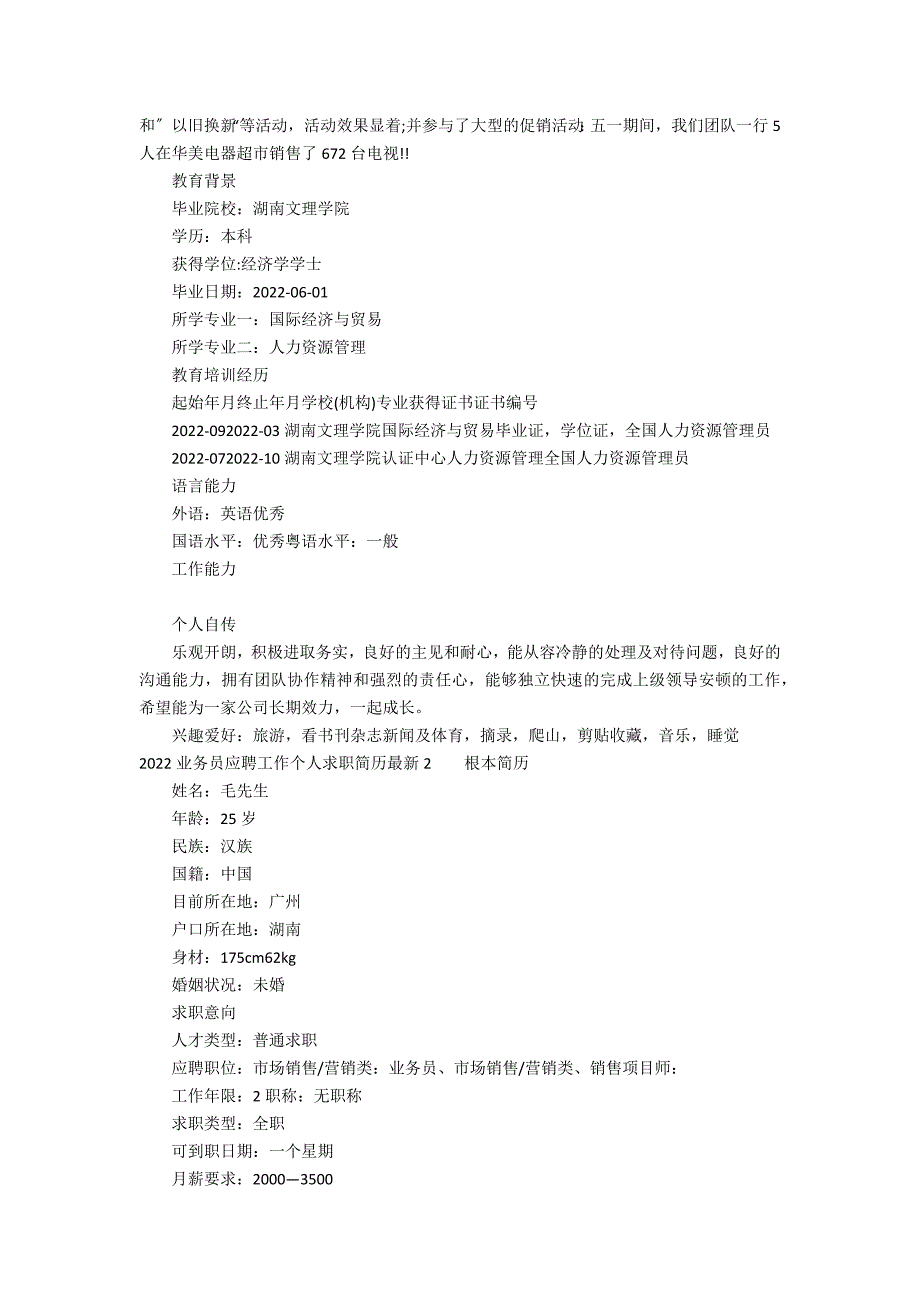 2022业务员应聘工作个人求职简历最新3篇 应聘简历表格2022_第2页