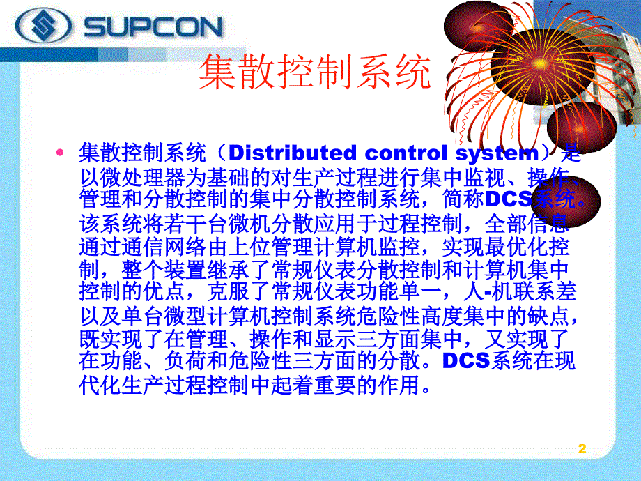 DCS控制系统浙大中控ppt课件_第2页