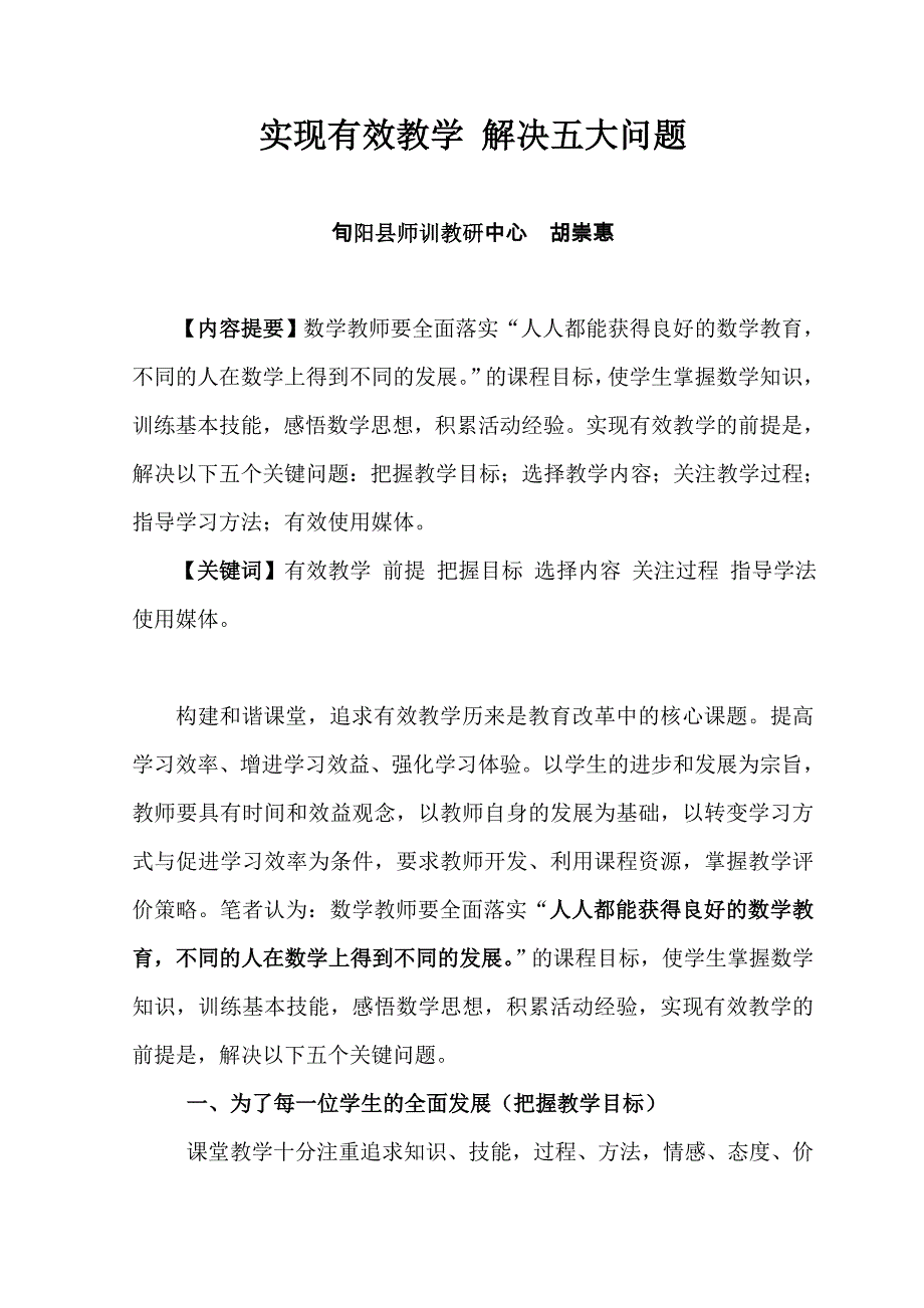 实现有效教学解决五大问题.doc_第1页