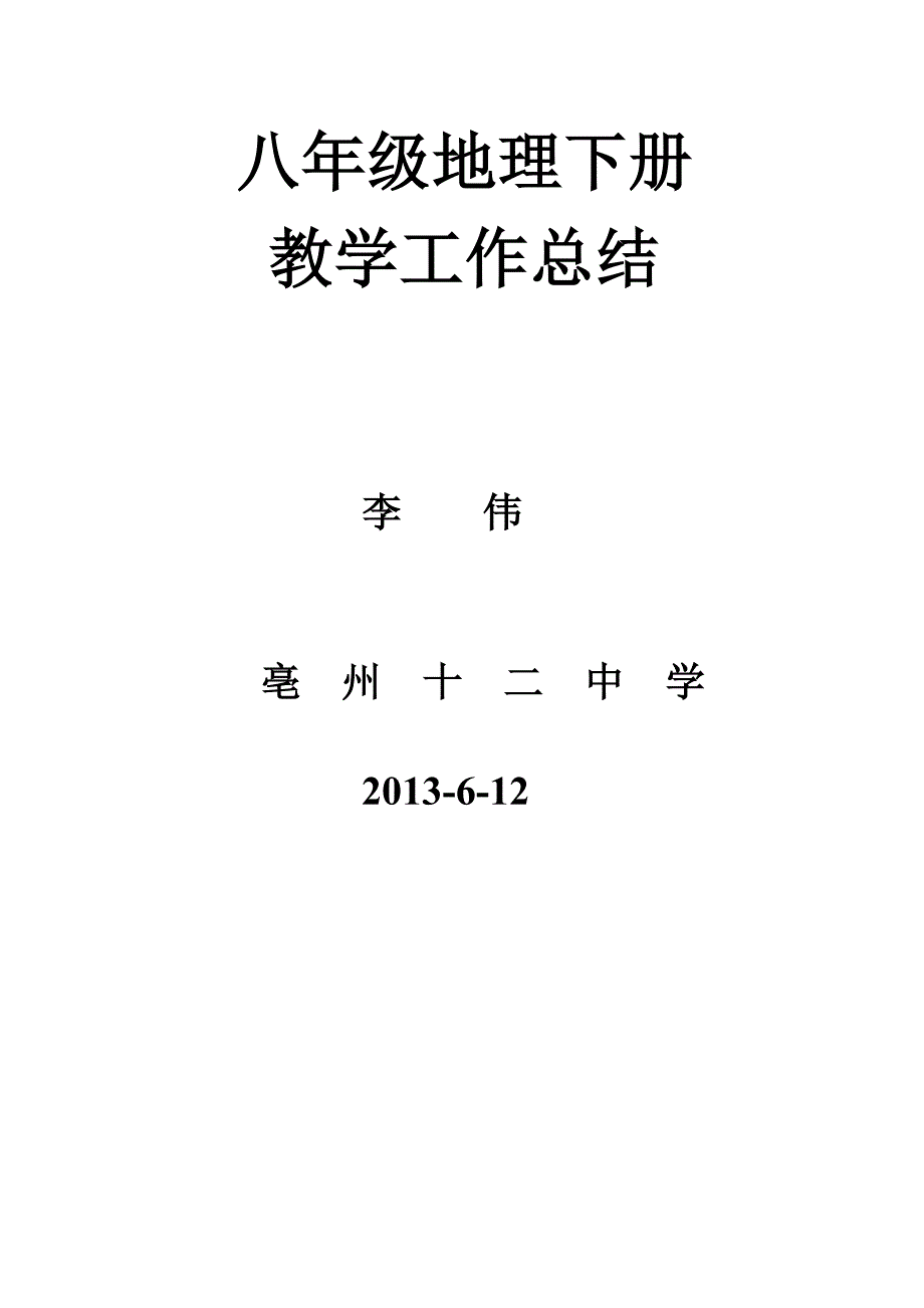 八年级下册地理教学工作总结_第4页