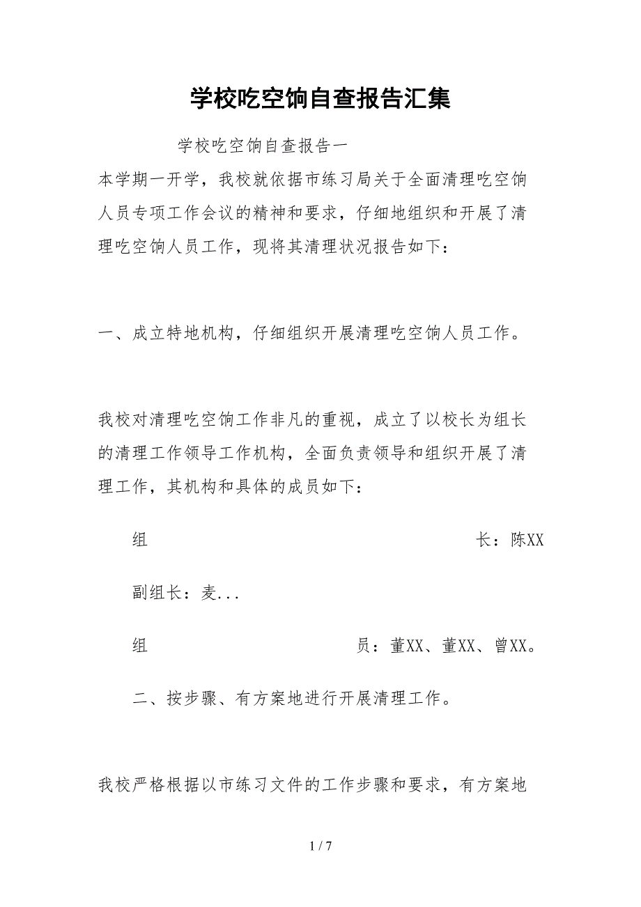 2021学校吃空饷自查报告汇集_第1页