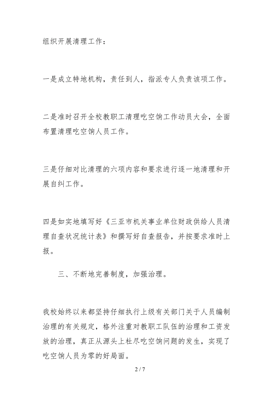 2021学校吃空饷自查报告汇集_第2页