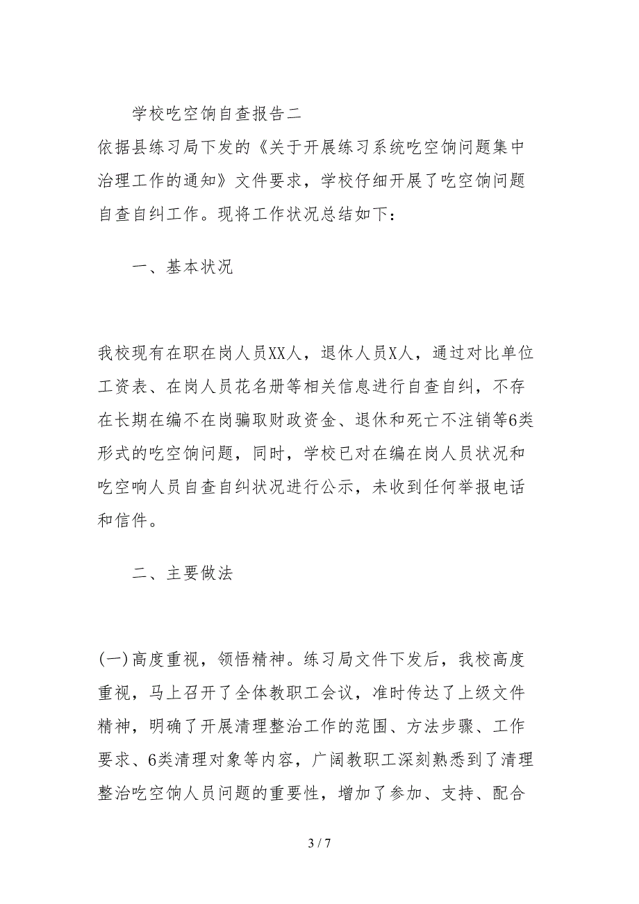 2021学校吃空饷自查报告汇集_第3页