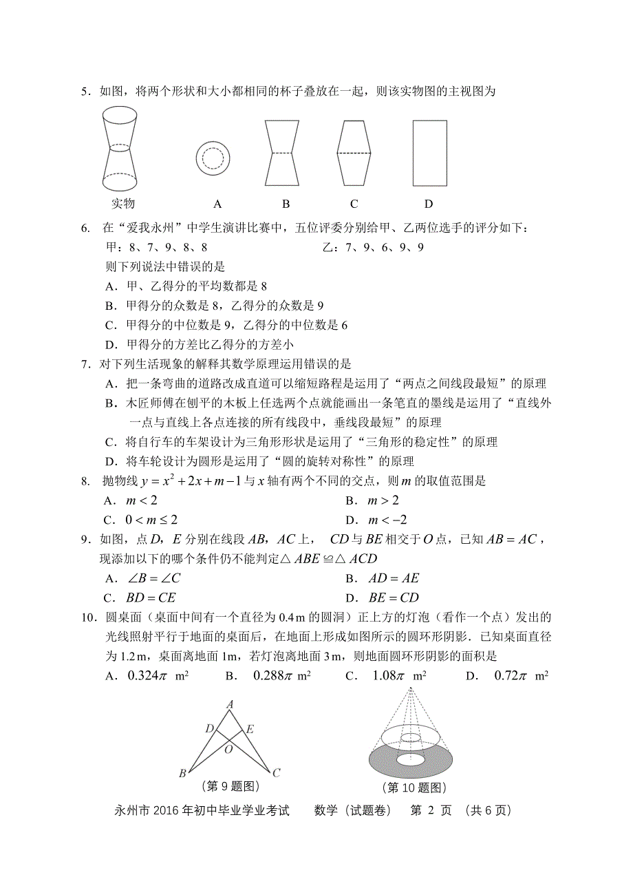 永州市2016年数学_第2页