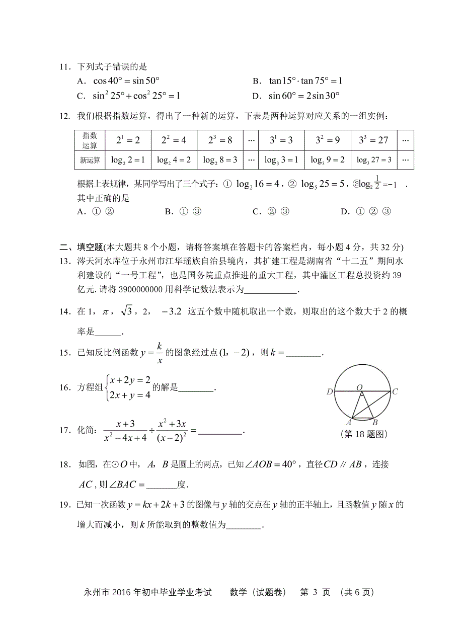 永州市2016年数学_第3页