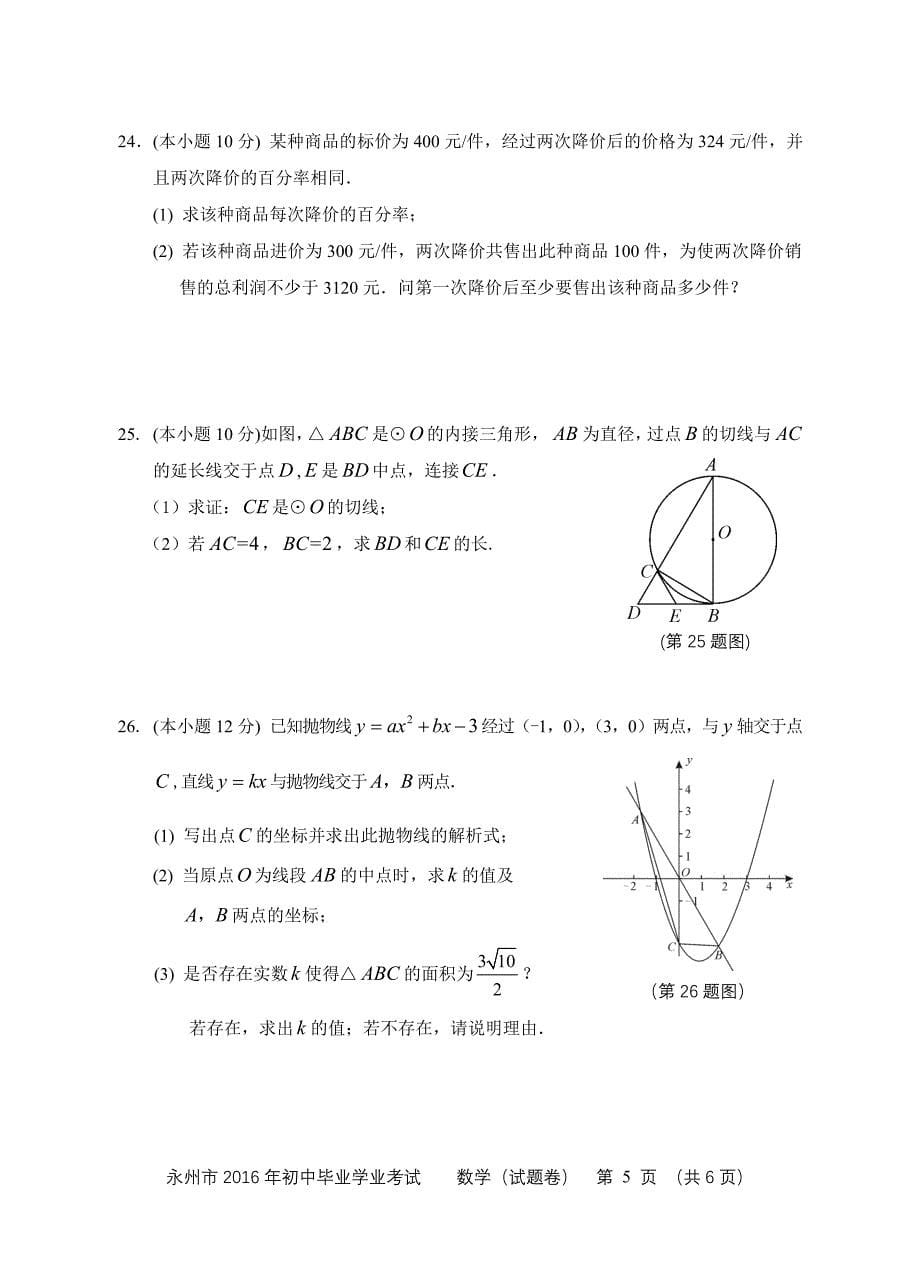 永州市2016年数学_第5页