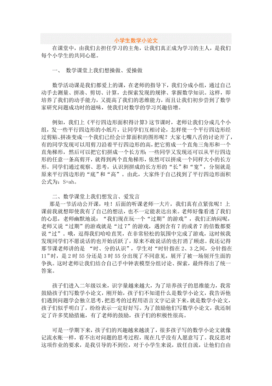 小学生数学小论文_第1页