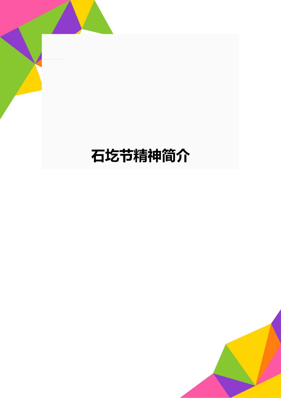 石圪节精神简介_第1页