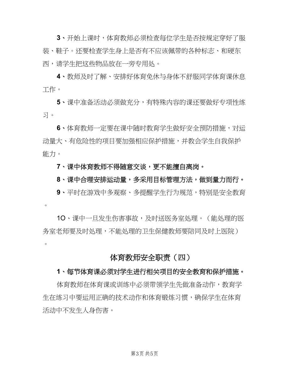 体育教师安全职责（六篇）.doc_第3页