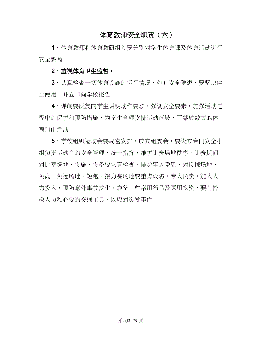 体育教师安全职责（六篇）.doc_第5页