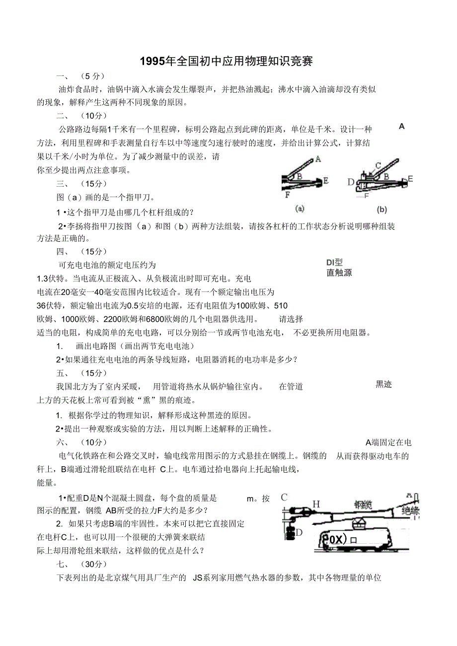 1995全国物理知识竞赛试题_第1页