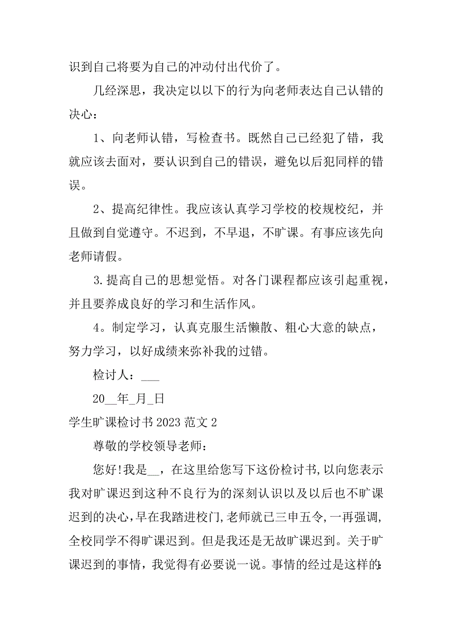 学生旷课检讨书2023范文3篇(关于旷课检讨书)_第2页