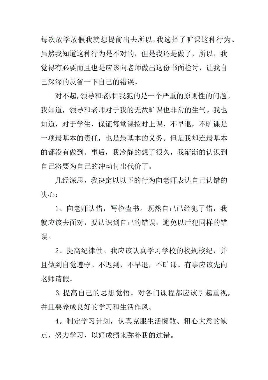 学生旷课检讨书2023范文3篇(关于旷课检讨书)_第3页